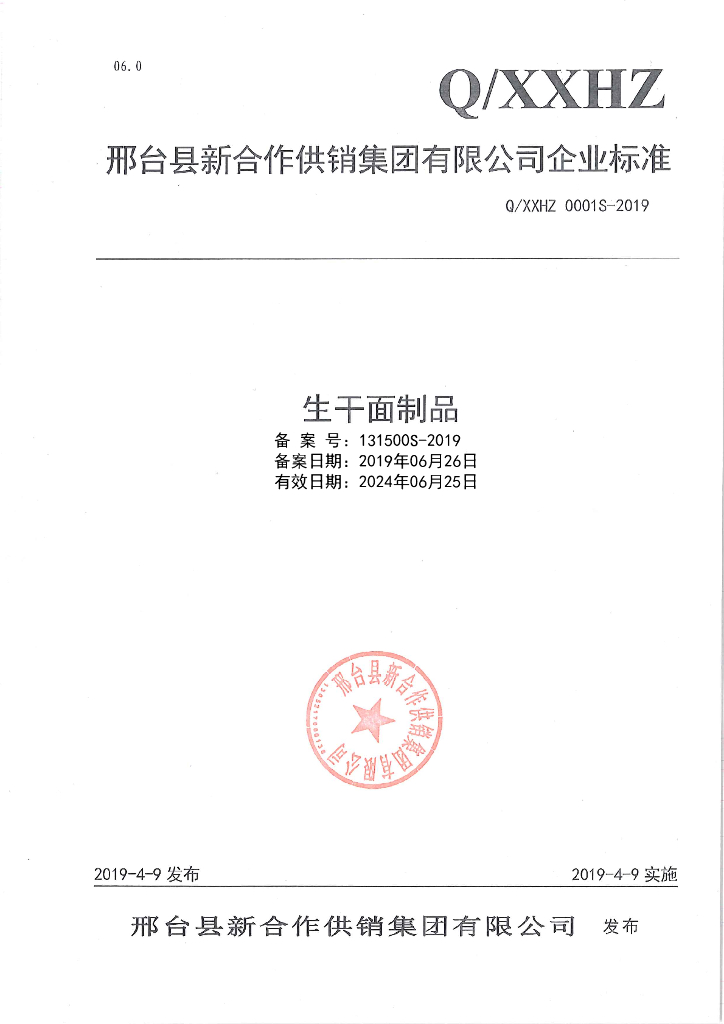 Q/XXHZ 0001S-2019 标准预览