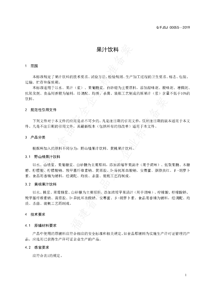 Q/FJSJ 0005S-2019 标准预览