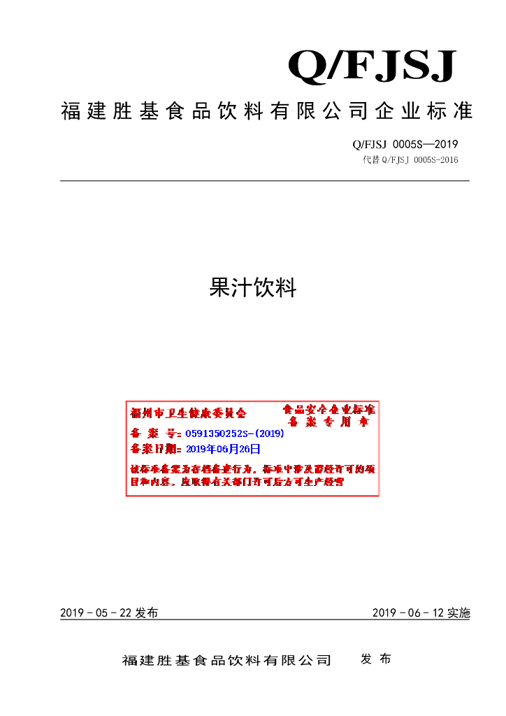Q/FJSJ 0005S-2019 标准预览