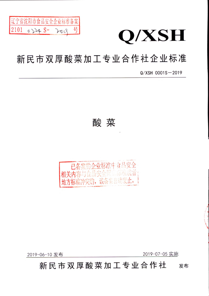 Q/XSH 0001S-2019 标准预览