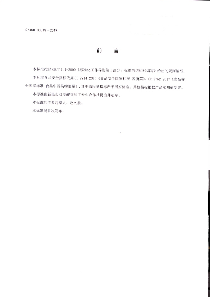 Q/XSH 0001S-2019 标准预览