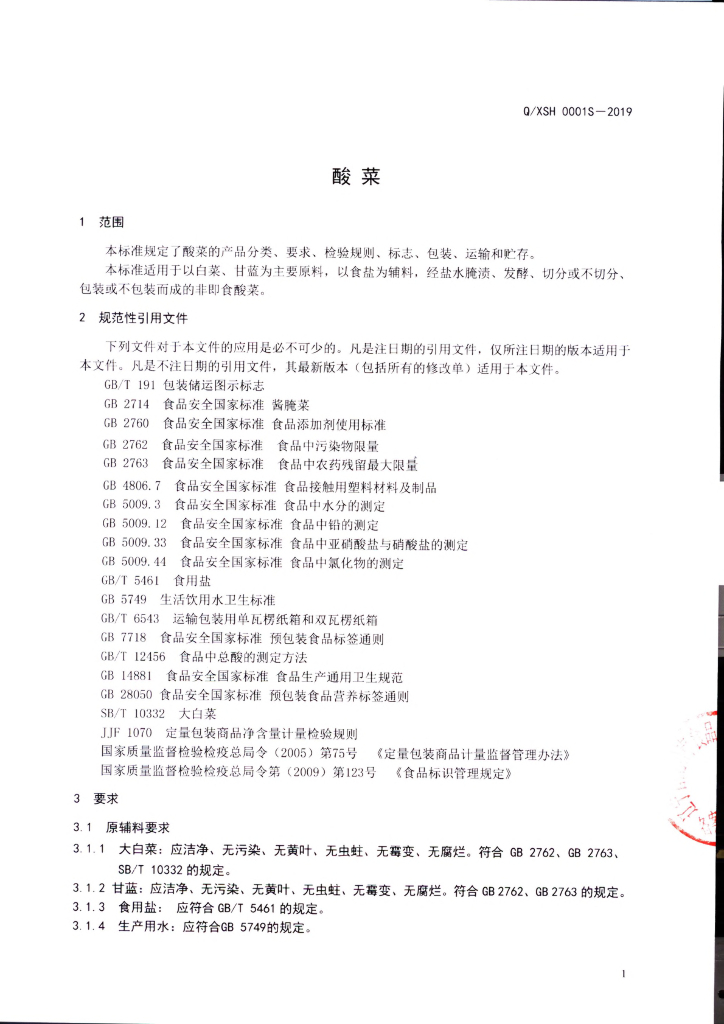 Q/XSH 0001S-2019 标准预览