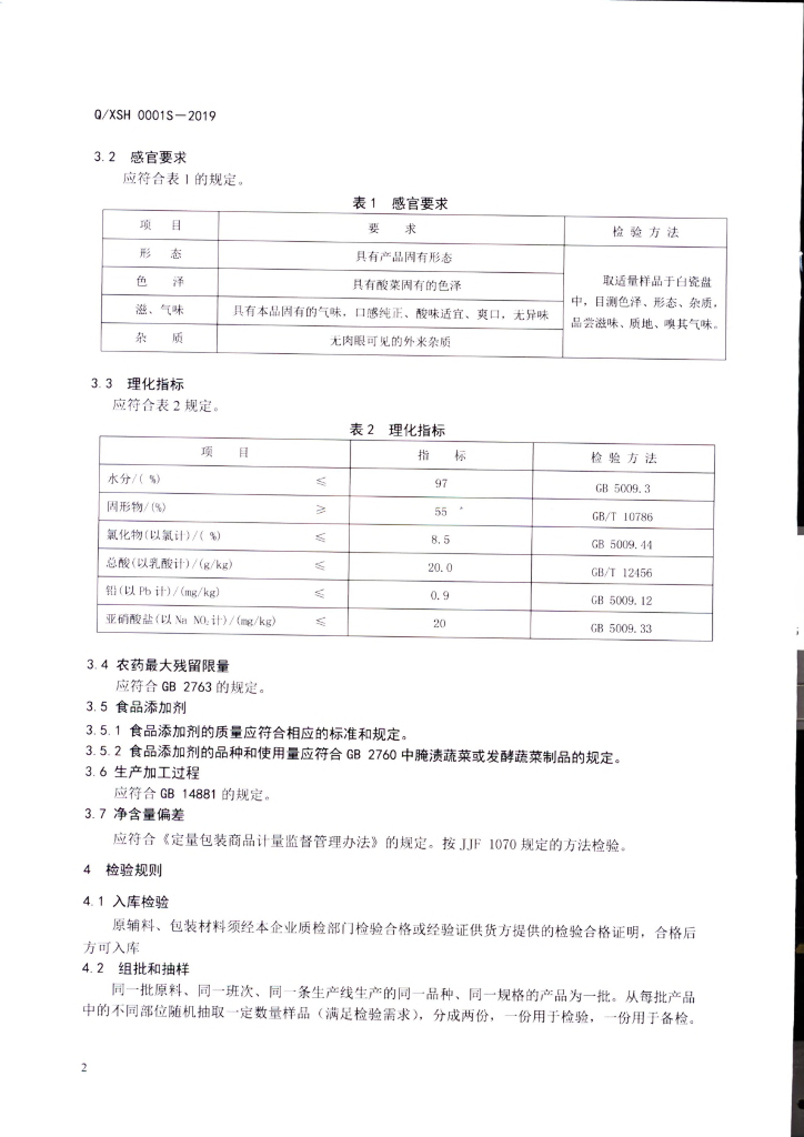Q/XSH 0001S-2019 标准预览
