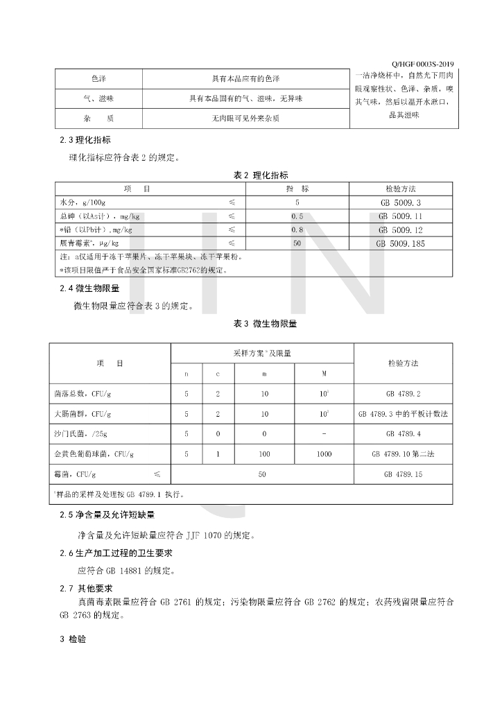 Q/HGF 0003S-2019 标准预览
