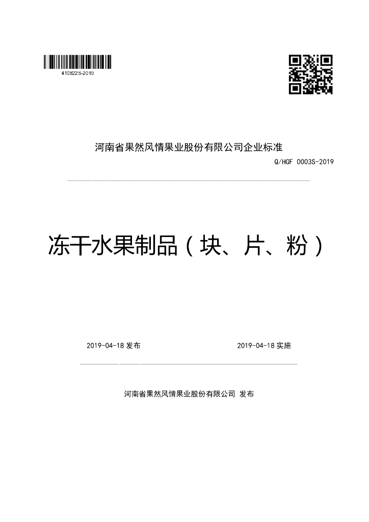 Q/HGF 0003S-2019 标准预览