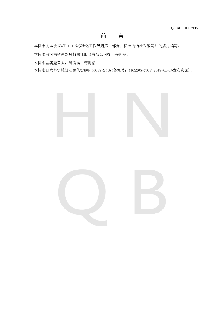 Q/HGF 0003S-2019 标准预览