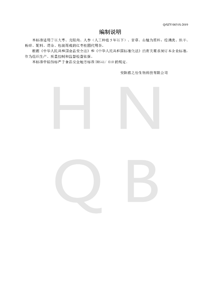 Q/SZY 0031S-2019 标准预览