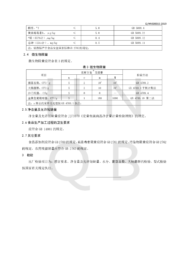 Q/HNS 0001S-2019 标准预览