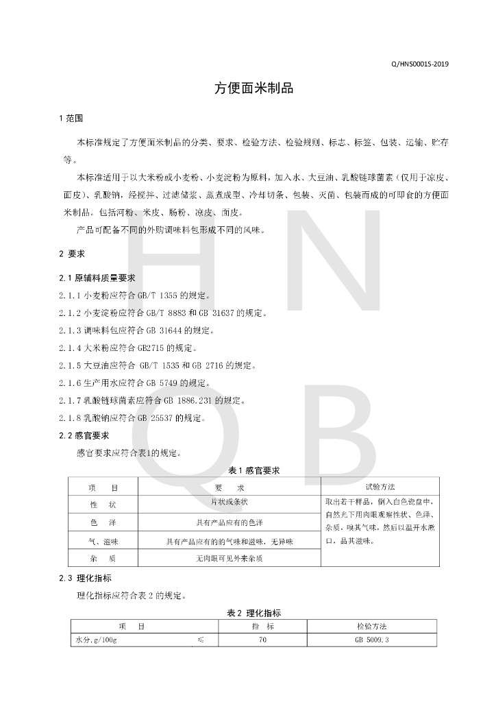 Q/HNS 0001S-2019 标准预览