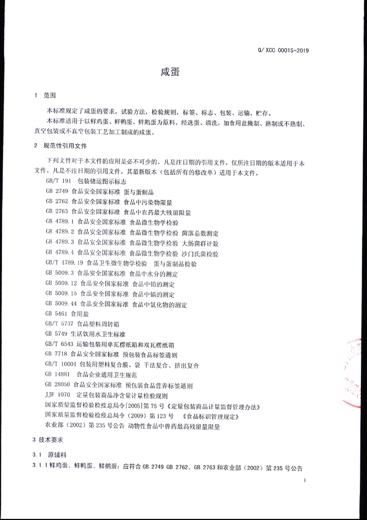 Q/XCC 0001S-2019 标准预览