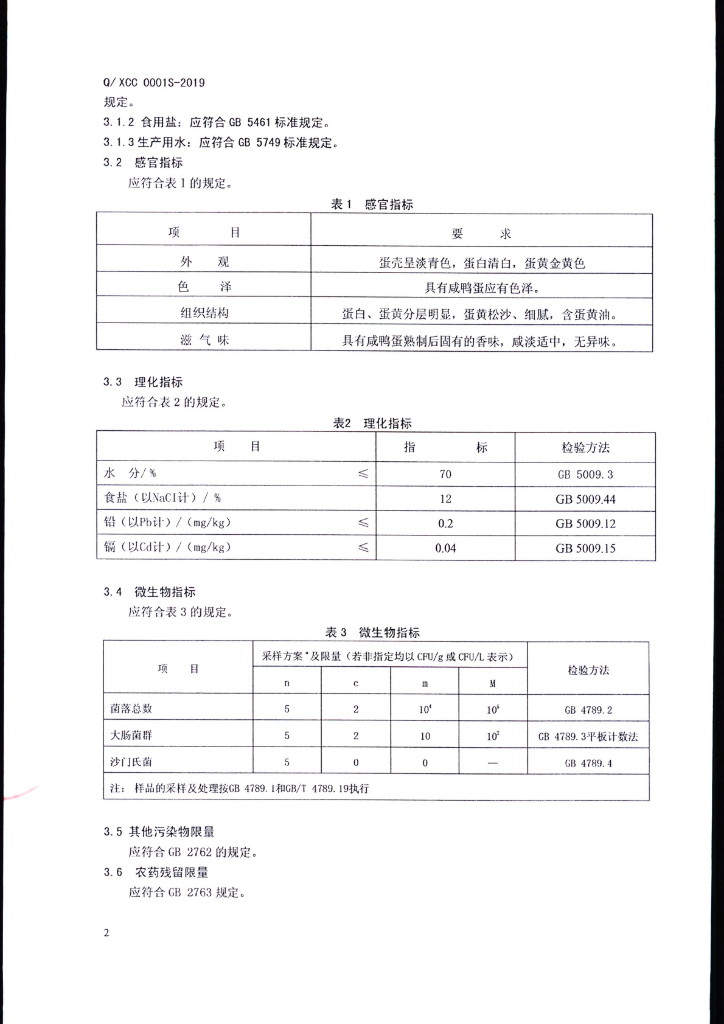 Q/XCC 0001S-2019 标准预览