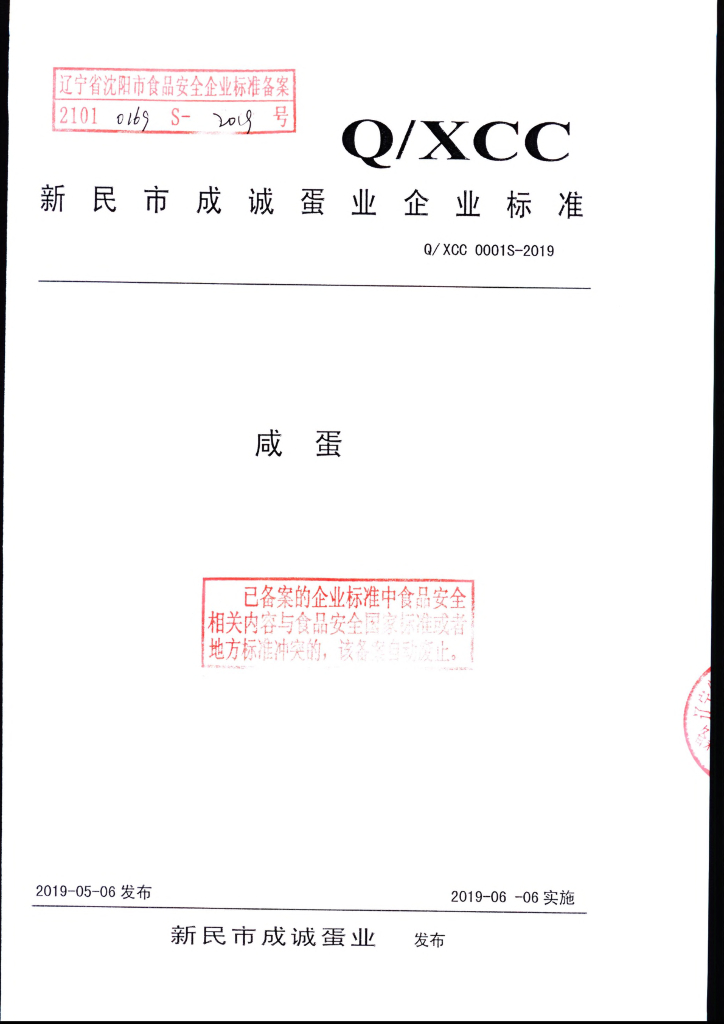 Q/XCC 0001S-2019 标准预览