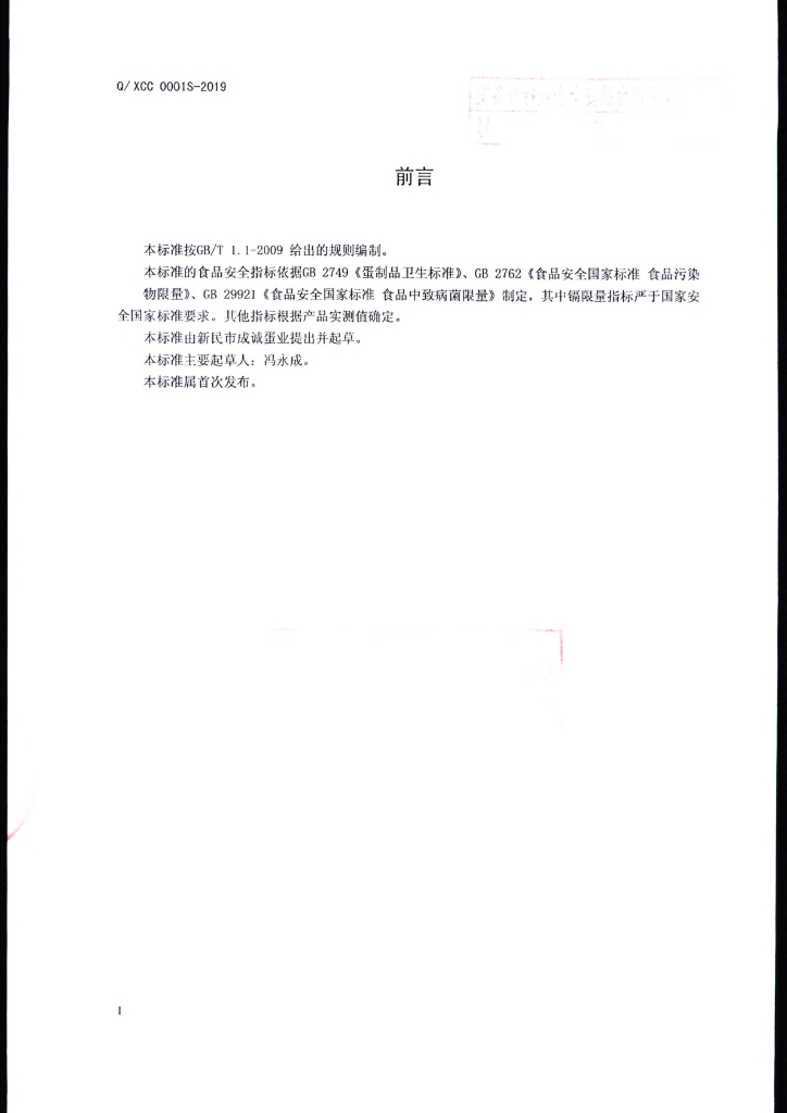 Q/XCC 0001S-2019 标准预览