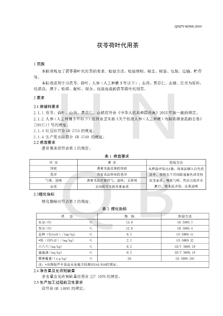 Q/SZY 0030S-2019 标准预览