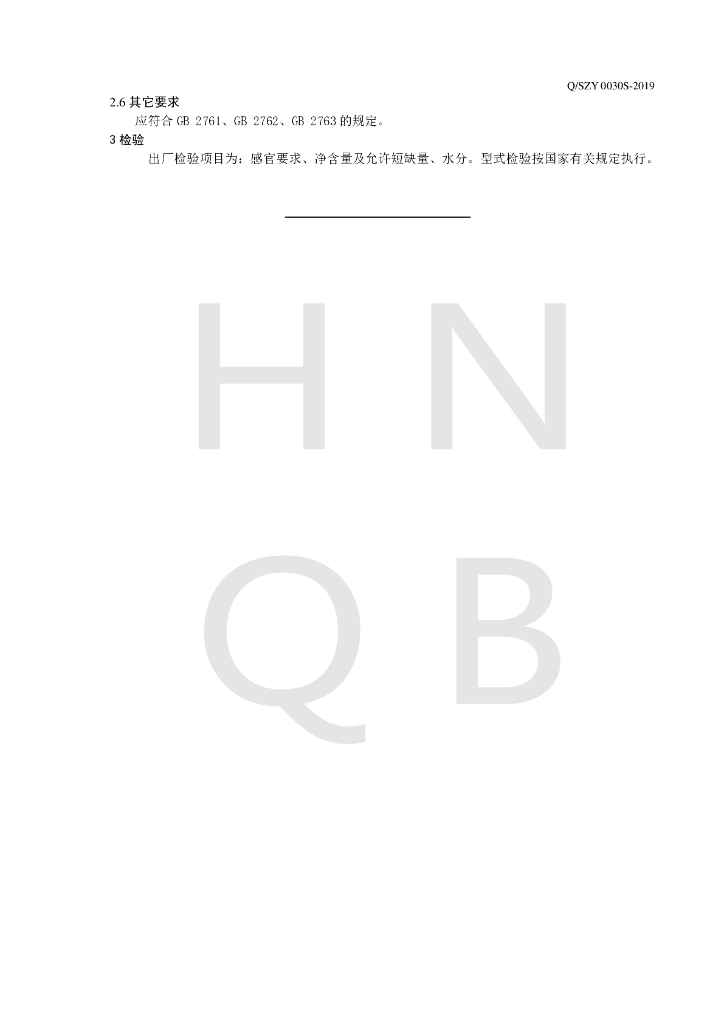 Q/SZY 0030S-2019 标准预览
