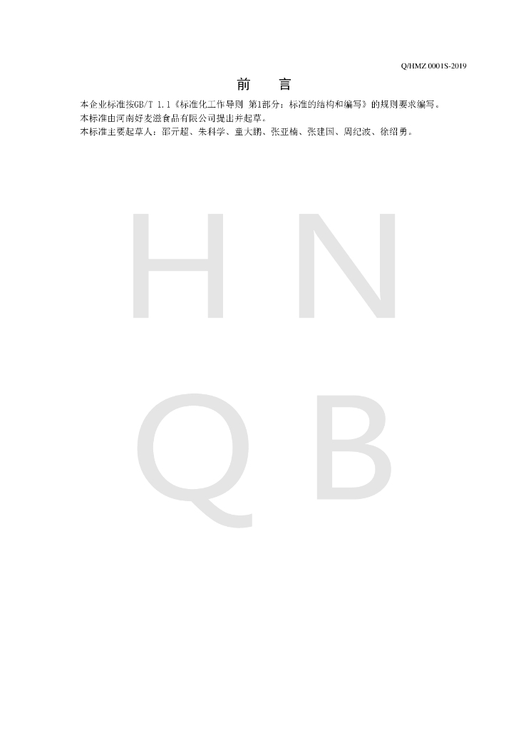 Q/HMZ 0001S-2019 标准预览