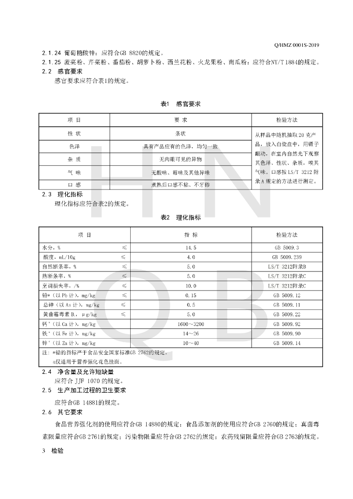 Q/HMZ 0001S-2019 标准预览