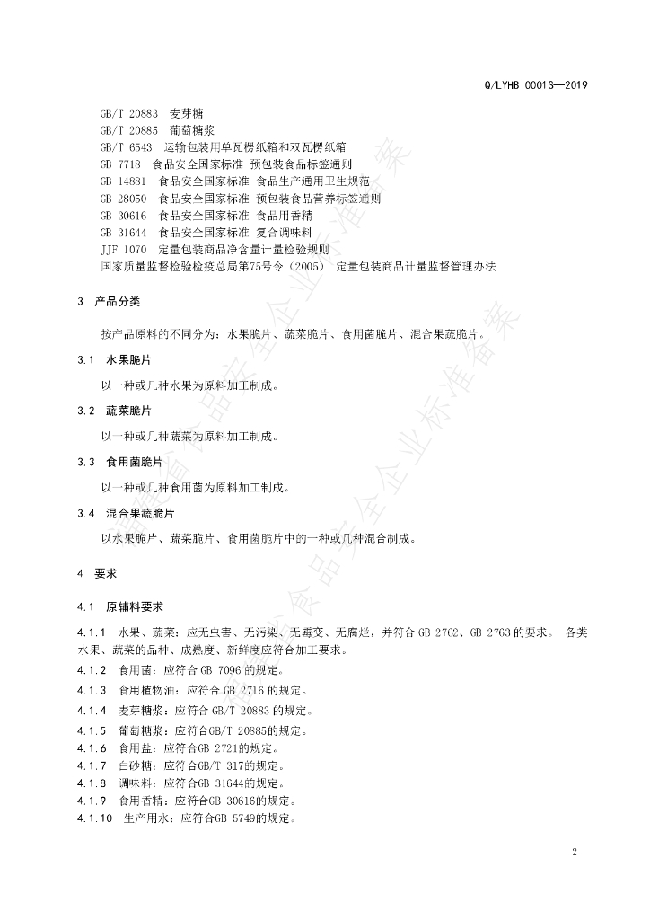 Q/LYHB 0001S-2019 标准预览