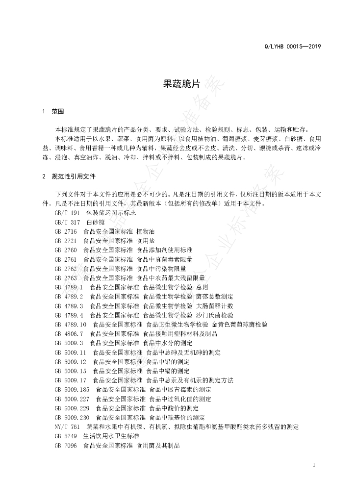 Q/LYHB 0001S-2019 标准预览