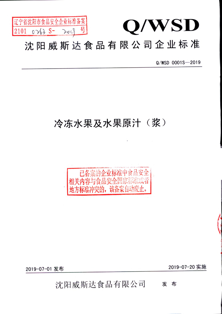 Q/WSD 0001S-2019 标准预览