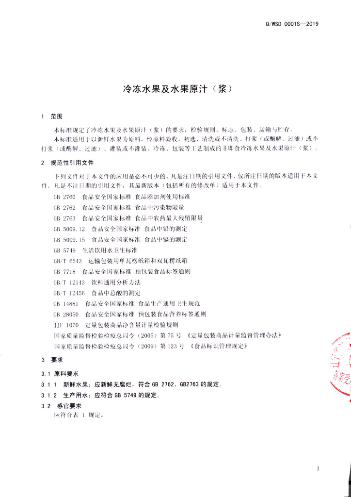 Q/WSD 0001S-2019 标准预览