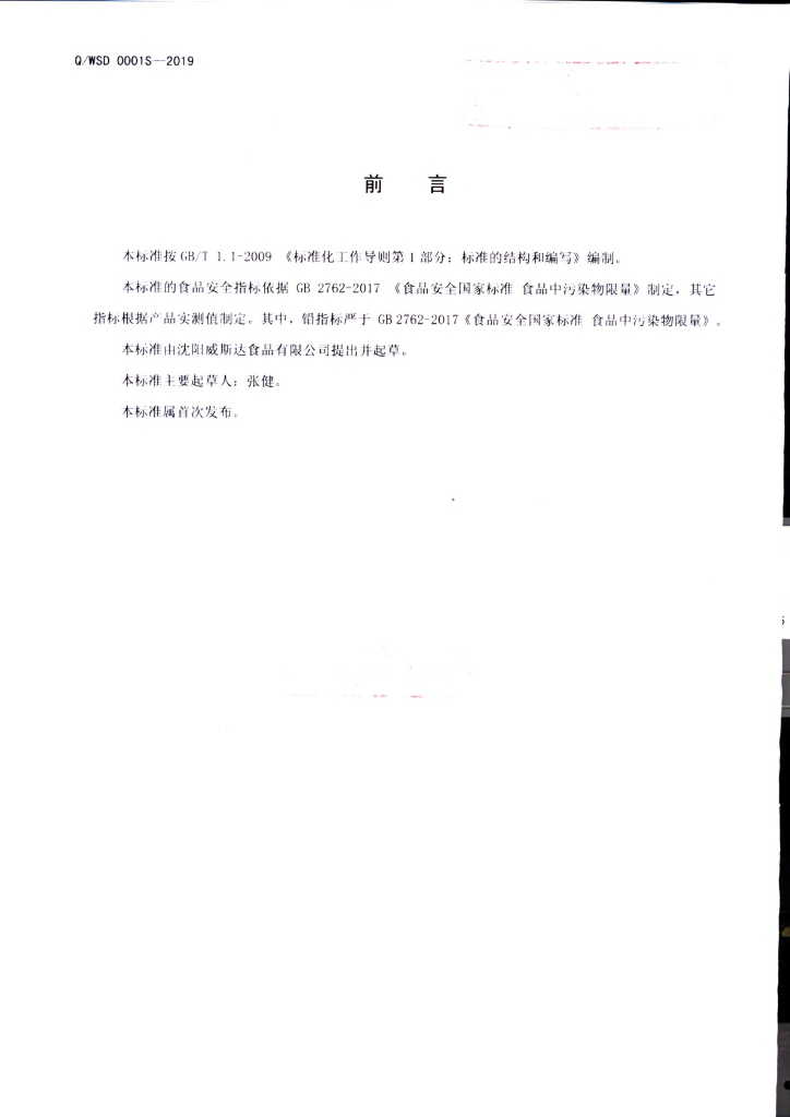 Q/WSD 0001S-2019 标准预览
