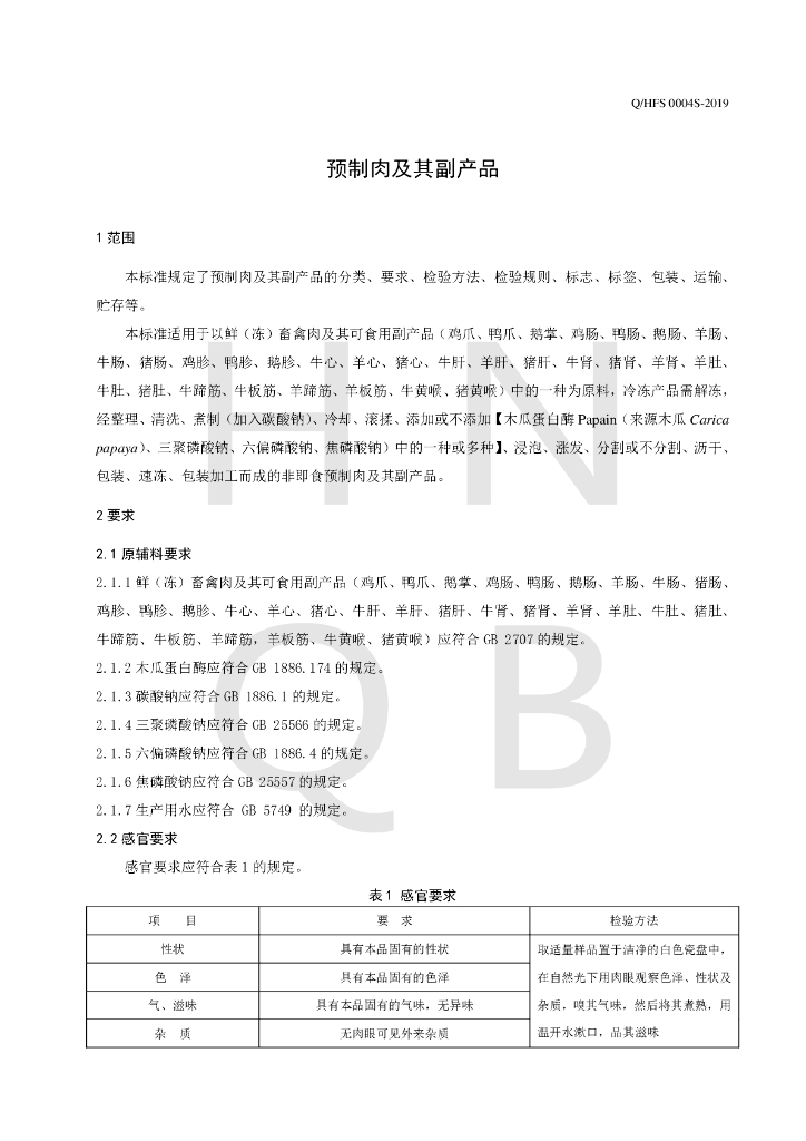 Q/HFS 0004S-2019 标准预览