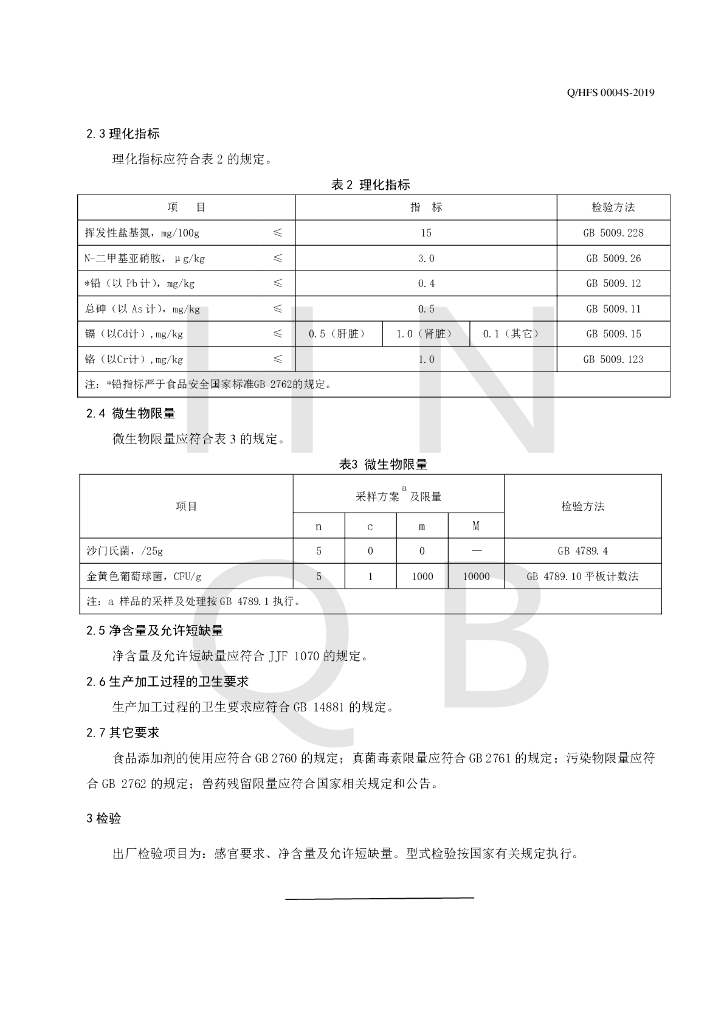 Q/HFS 0004S-2019 标准预览