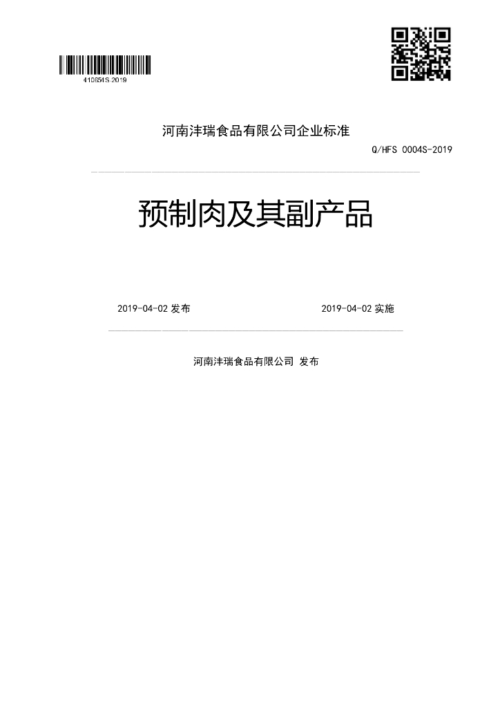 Q/HFS 0004S-2019 标准预览