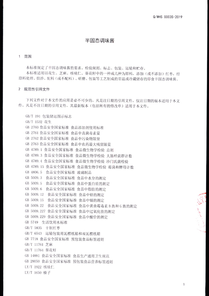 Q/WHS 0003S-2019 标准预览