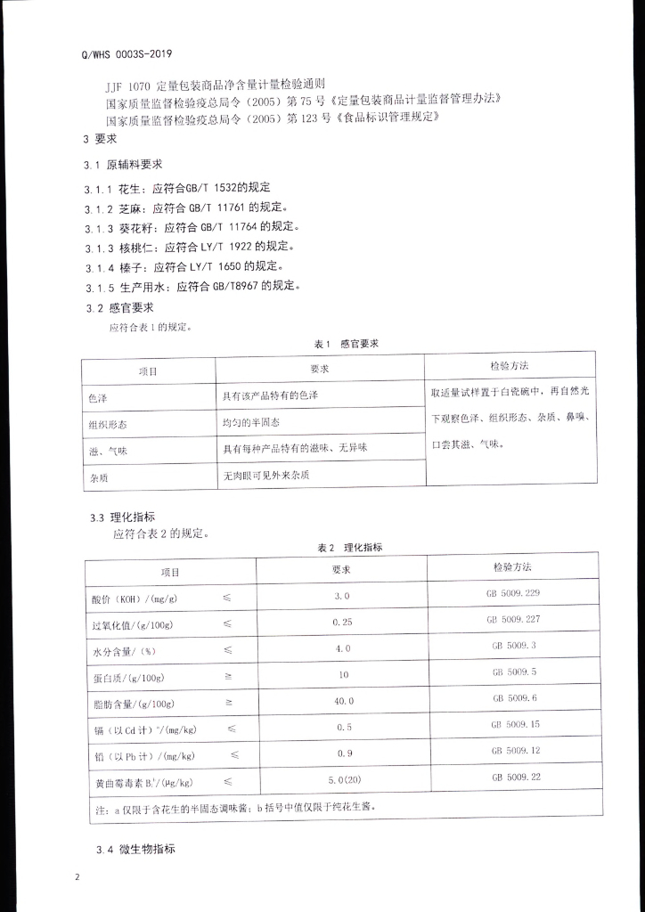 Q/WHS 0003S-2019 标准预览