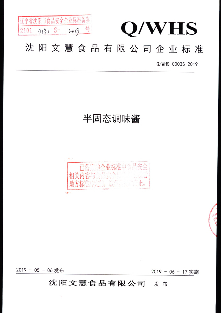 Q/WHS 0003S-2019 标准预览