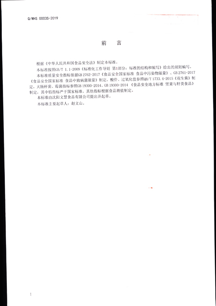 Q/WHS 0003S-2019 标准预览