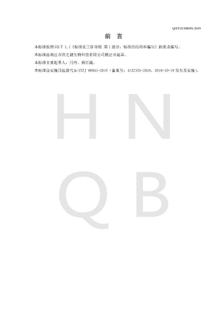 Q/SYZJ 0004S-2019 标准预览