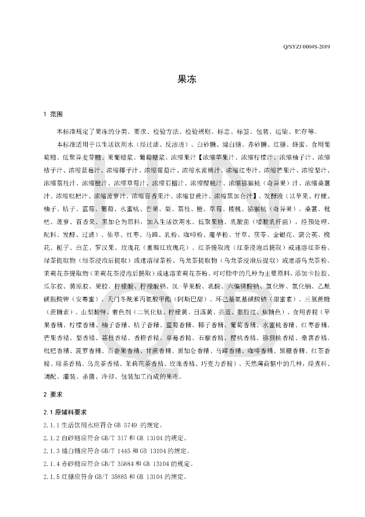 Q/SYZJ 0004S-2019 标准预览