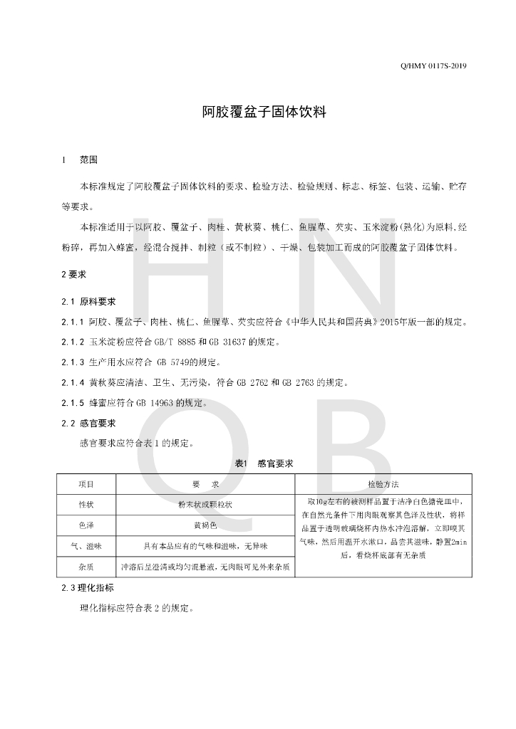 Q/HMY 0117S-2019 标准预览