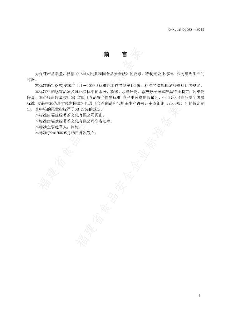 Q/FJLM 0002S-2019 标准预览