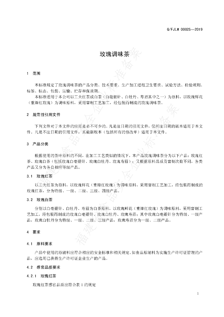 Q/FJLM 0002S-2019 标准预览