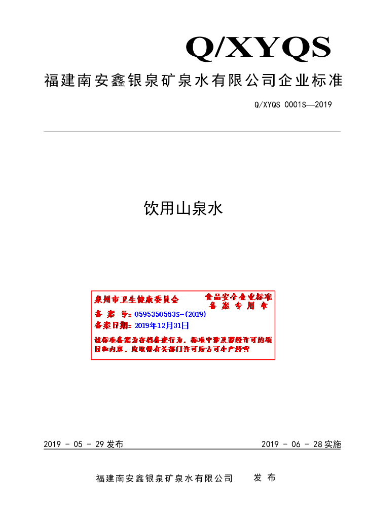 Q/XYQS 0001S-2019 标准预览
