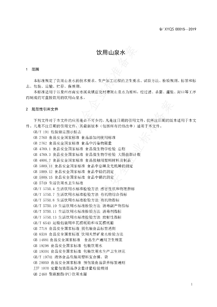 Q/XYQS 0001S-2019 标准预览