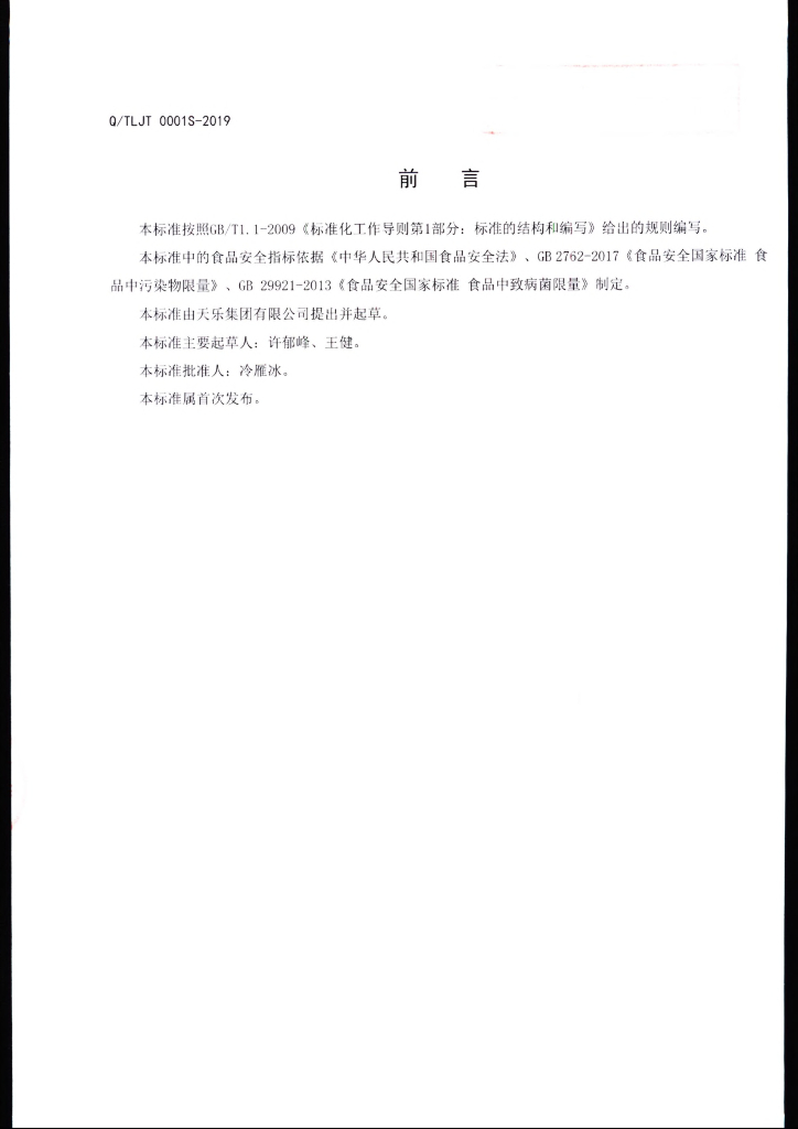 Q/TLJT 0001S-2019 标准预览