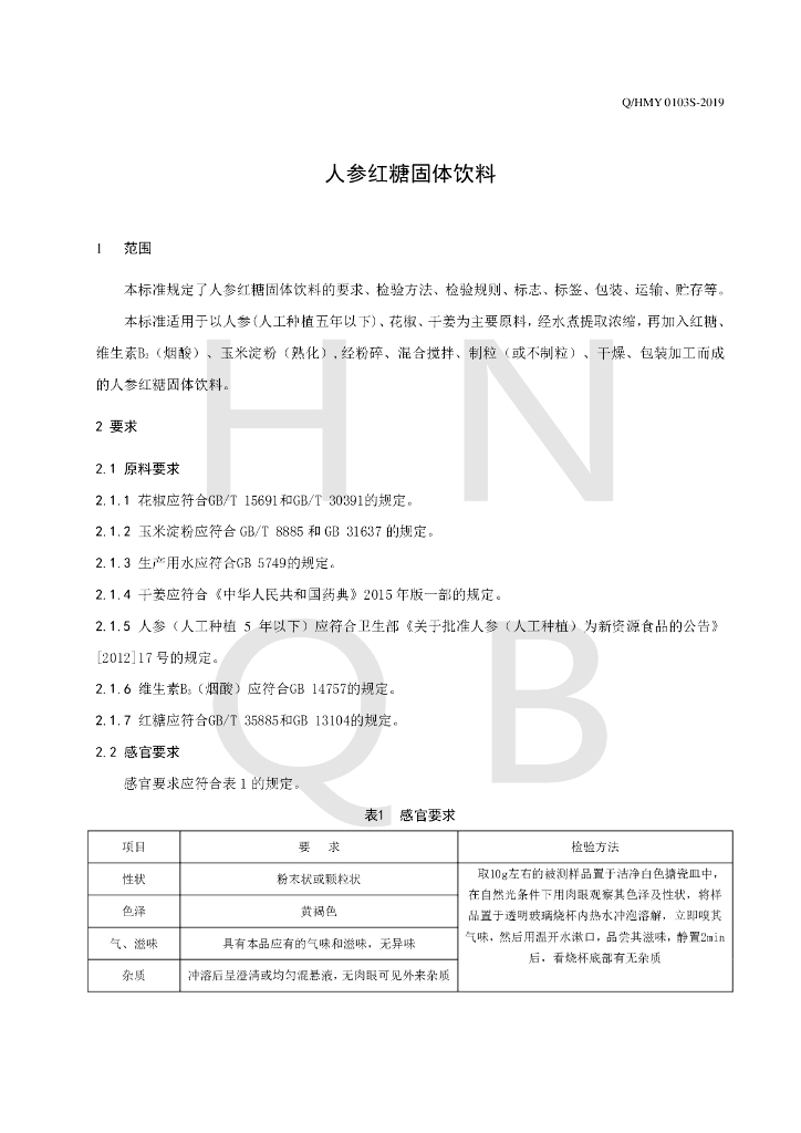 Q/HMY 0103S-2019 标准预览