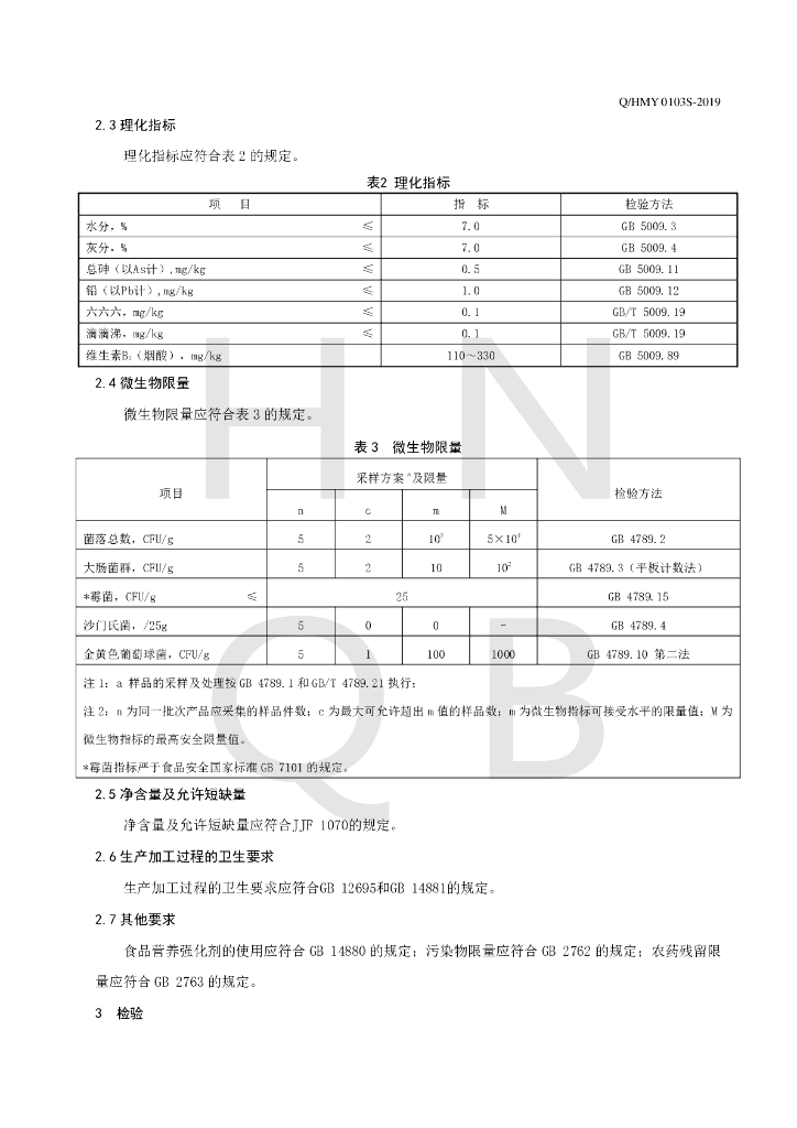 Q/HMY 0103S-2019 标准预览