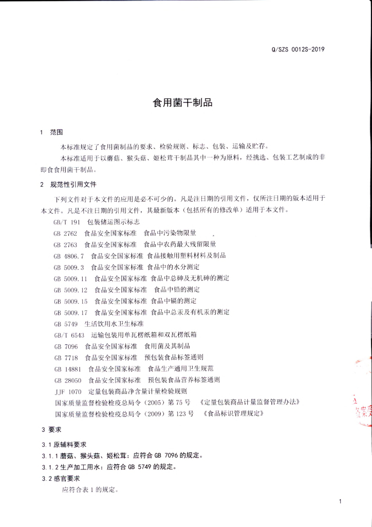 Q/SZS 0012S-2019 标准预览