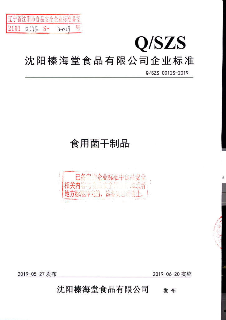 Q/SZS 0012S-2019 标准预览