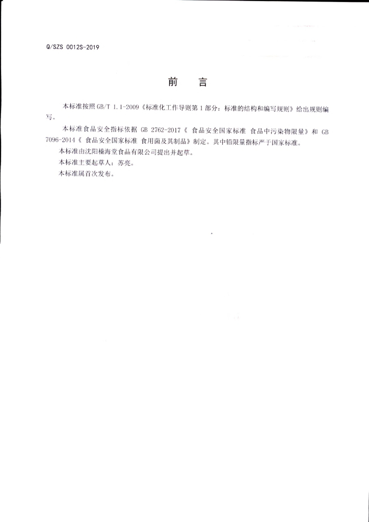 Q/SZS 0012S-2019 标准预览