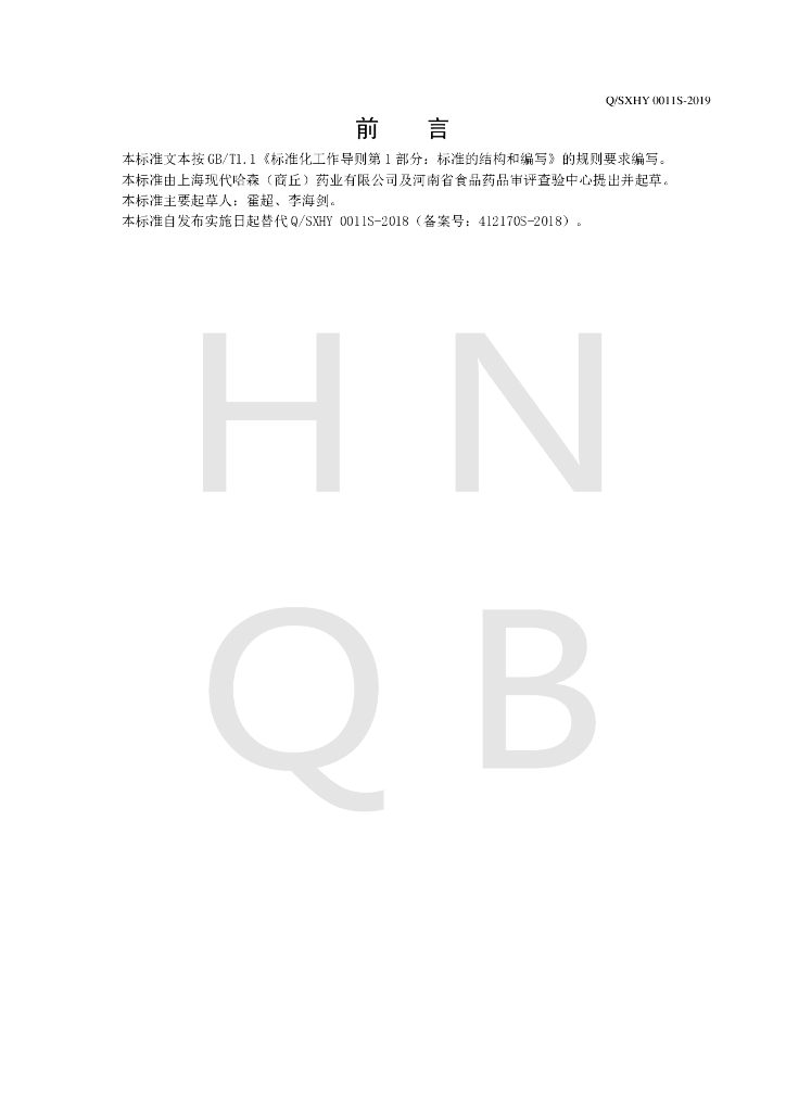 Q/SXHY 0011S-2019 标准预览