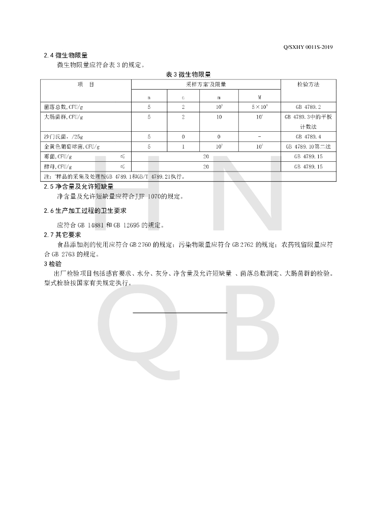 Q/SXHY 0011S-2019 标准预览