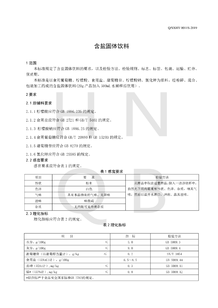 Q/SXHY 0011S-2019 标准预览