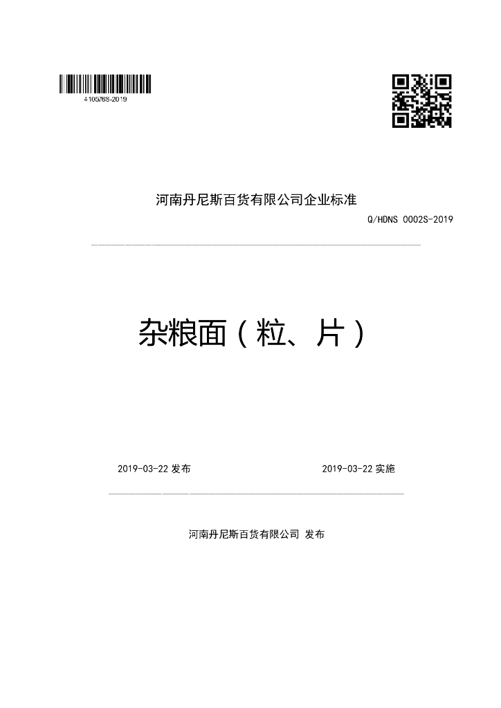 Q/HDNS 0002S-2019 标准预览